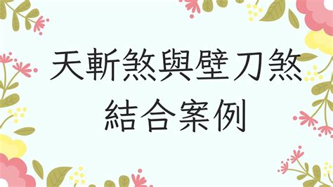 風水壁刀|風水真的有關係！教你看懂壁刀煞、藥罐煞等6禁忌，。